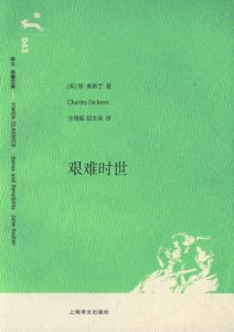 《艰难时世》作者：[英]查尔斯·狄更斯（作者）-epub+mobi+azw3