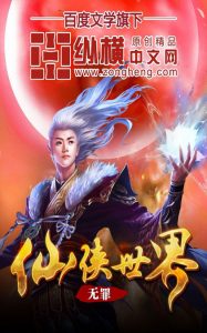 《仙侠世界（精制精排）》无罪（作者）-epub+mobi