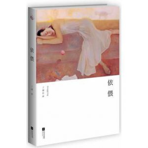 《依偎》丁捷（作者）-epub+mobi+azw3