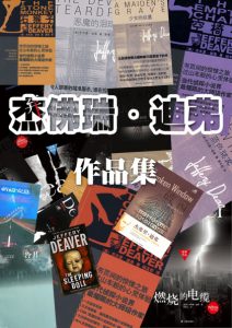 《杰佛瑞·迪弗作品集（精制精排，套装共16册）》杰佛瑞·迪弗（作者）-epub+mobi