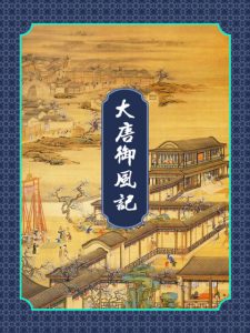 《大唐御风记（精制多看版）》金寻者（作者）-epub+mobi