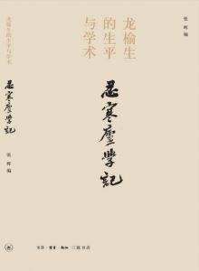 《忍寒庐学记:龙榆生的生平与学术》张晖（作者）-epub+mobi+azw3