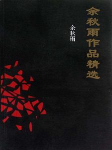 《余秋雨作品精选（精校精排插图版，套装共6本）》余秋雨（作者）-epub+mobi