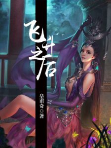 《飞升之后（精制多看版）》皇甫奇（作者）-epub+mobi