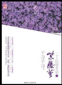 《一个人的地老天荒之紫藤萝》千寻千寻（作者）-epub+mobi