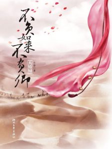 《不负如来不负卿Ⅱ·大结局》小春（作者）-epub+mobi+azw3