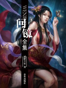 《问镜（精制多看版）》减肥专家（作者）-epub+mobi