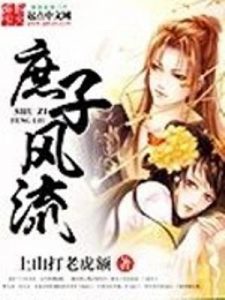 《庶子风流》上山打老虎额（作者）-epub+mobi