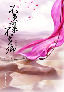 《不负如来不负卿1》小春（作者）-epub+mobi+azw3