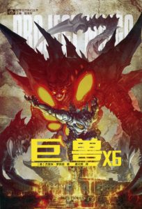 《巨兽×6》[美]杰里米•罗宾逊（作者）-epub+mobi