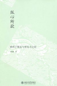 《纵心所欲：徜徉于稀见与常见书之间》辛德勇（作者）-epub+mobi