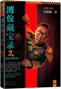 《溥仪藏宝录2·最后的复辟挣扎》景旭枫（作者）-epub+mobi+azw3