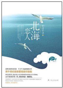 《北海恋人》千寻千寻（作者）-epub+mobi