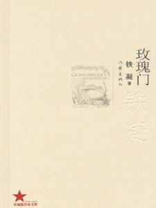 《玫瑰门》铁凝（作者）-epub+mobi