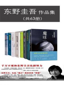 《东野圭吾作品集（精制多看版，套装共63册）》[日]东野圭吾（作者）-epub