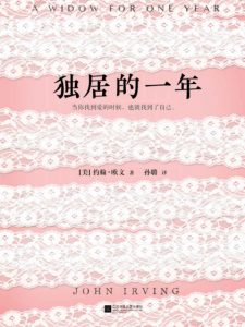 《独居的一年》约翰•欧文（作者）-epub+mobi+azw3