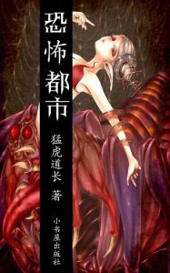 《恐怖都市（精制多看版）》猛虎道长（作者）-epub+mobi