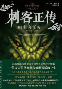 《刺客正传Ⅲ·刺客任务》[美]罗宾·霍布（作者）-epub+mobi