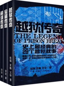 《史上最经典故事：越狱·宝藏·间谍（套装共3册）》宋岩 等（作者）-epub+mobi+azw3