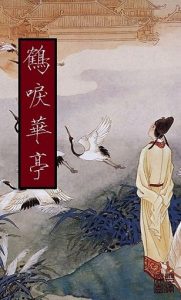 《鹤唳华亭》雪满梁园（作者）-epub+mobi