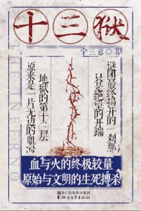 《十三狱 （精校）》宁三意（作者）-epub+mobi+azw3