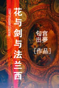 《花与剑与法兰西（精制精排）》匂宮出夢（作者）-epub