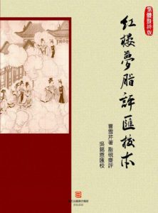 《红楼梦脂评汇校本》曹雪芹（作者）吴铭恩（汇校）-epub+mobi+azw3