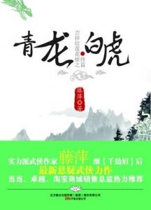 《吉祥纹莲花楼·青龙·白虎》藤萍（作者）-epub+mobi+azw3