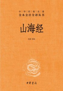 《中华经典名著全本全注全译丛书：山海经》方韬（译注）-epub+mobi+azw3