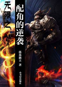 《无限之配角的逆袭》落花独立（作者）-epub+mobi