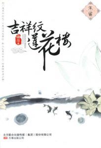 《吉祥纹莲花楼·朱雀》藤萍（作者）-epub+mobi+azw3