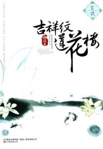 《吉祥纹莲花楼·玄武》藤萍（作者）-epub+mobi+azw3