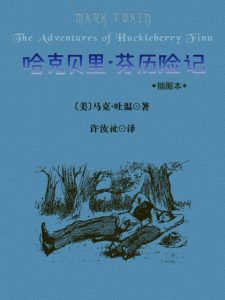 《哈克贝里·芬历险记（精制多看插图本）》[美]马克·吐温（作者）-epub+mobi