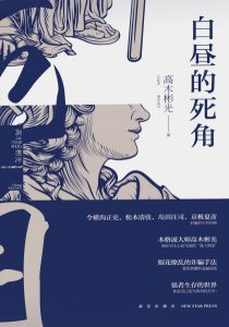 《白昼的死角（精制精校）》高木彬光 (作者), 杨清淞 (译者) -epub+mobi