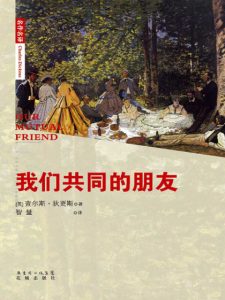 《我们共同的朋友》[英] 查尔斯·狄更斯（作者）-epub+mobi+azw3