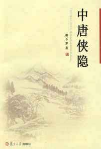 《中唐侠隐》柳下梦（作者）-epub+mobi