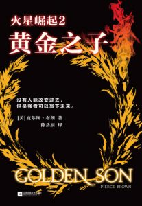 《火星崛起2:黄金之子》皮尔斯•布朗 (作者) -epub+mobi+azw3