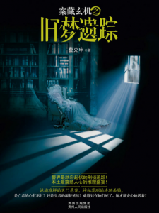 《案藏玄机（高仿多看版，套装全三册）》费克申（作者）-epub+mobi