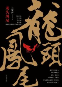 《龙头凤尾》马家辉（作者）-epub+mobi+azw3