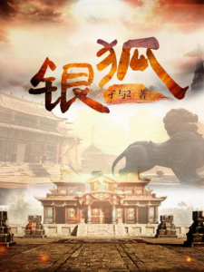 《银狐（精校完本）》孑与2（作者）-epub+mobi