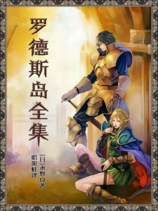 《罗德斯岛全集（精制多看插图版）》[日]水野良（作者）-epub+mobi