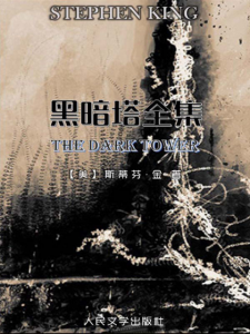 《黑暗塔全集（精制多看注释版，套装共7册）》[美]斯蒂芬·金（作者）-epub+mobi