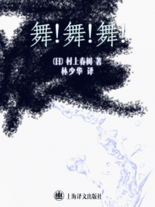 《舞！舞！舞！（精制多看版，林少华译本）》[日] 村上春树（作者）-epub+mobi