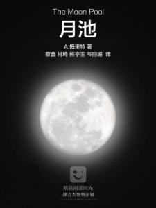 《月池》[美]A.梅里特（作者）-epub+mobi+azw3