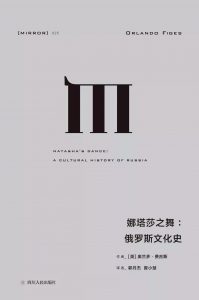 《娜塔莎之舞：俄罗斯文化史》[英] 奥兰多·费吉斯-epub+mobi