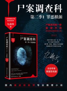 《尸案调查科第二季1：罪恶根源》九滴水（作者）-epub+mobi