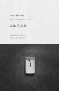 《无欲的悲歌》[奥地利]彼得·汉德克（作者）-epub+mobi+azw3