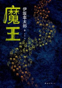 《魔王》[日]伊坂幸太郎（作者）-epub+mobi+azw3