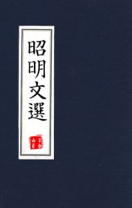 《昭明文选（精制精排，李善注本）》[南朝梁]萧统（作者）-epub+mobi