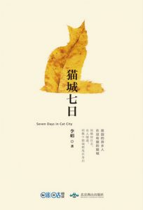 《猫城七日》李娟（作者）-epub+mobi+azw3